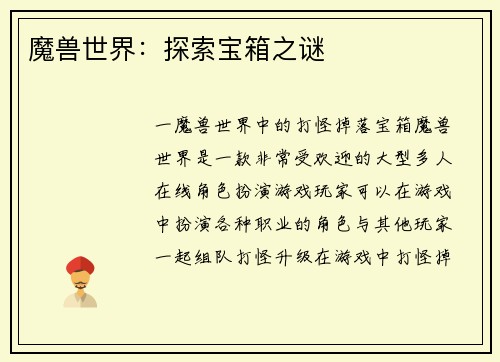 魔兽世界：探索宝箱之谜