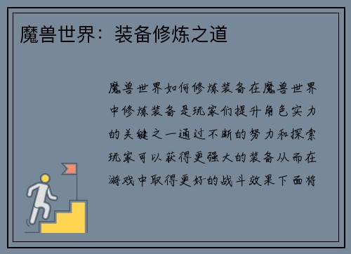 魔兽世界：装备修炼之道