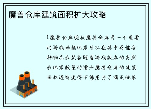 魔兽仓库建筑面积扩大攻略