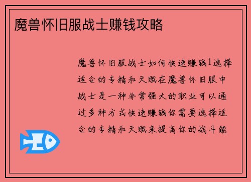 魔兽怀旧服战士赚钱攻略