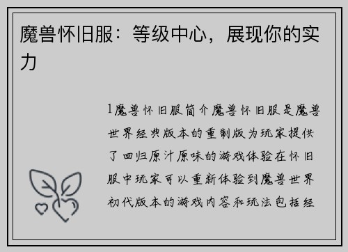 魔兽怀旧服：等级中心，展现你的实力