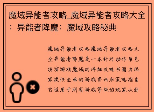 魔域异能者攻略_魔域异能者攻略大全：异能者降魔：魔域攻略秘典