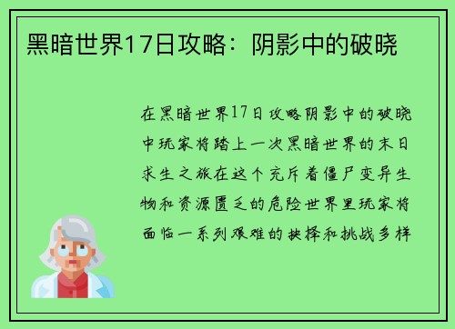 黑暗世界17日攻略：阴影中的破晓