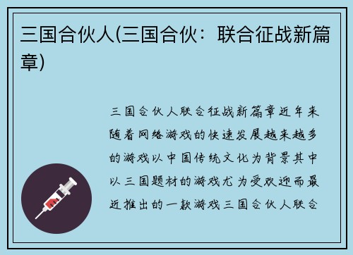 三国合伙人(三国合伙：联合征战新篇章)