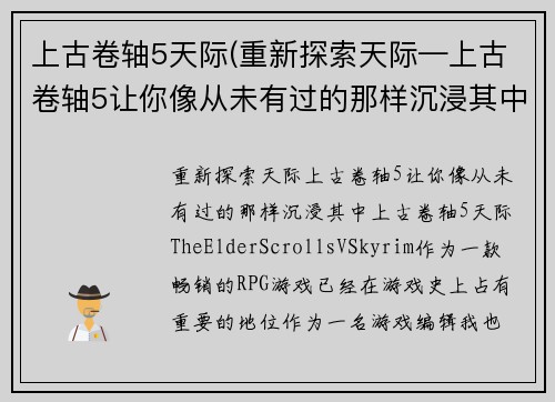 上古卷轴5天际(重新探索天际—上古卷轴5让你像从未有过的那样沉浸其中)