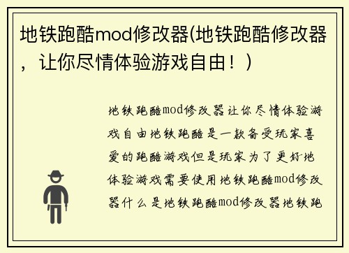 地铁跑酷mod修改器(地铁跑酷修改器，让你尽情体验游戏自由！)