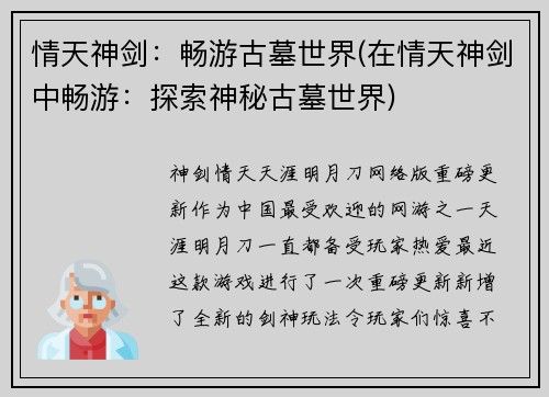 情天神剑：畅游古墓世界(在情天神剑中畅游：探索神秘古墓世界)