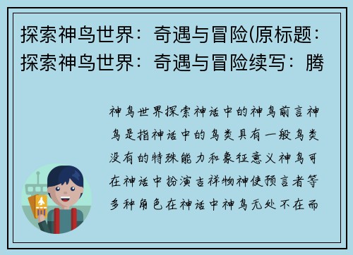 探索神鸟世界：奇遇与冒险(原标题：探索神鸟世界：奇遇与冒险续写：腾飞神鸟世界：探秘更多奇遇与冒险！)