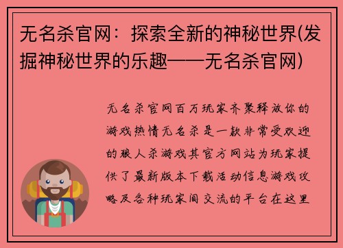 无名杀官网：探索全新的神秘世界(发掘神秘世界的乐趣——无名杀官网)
