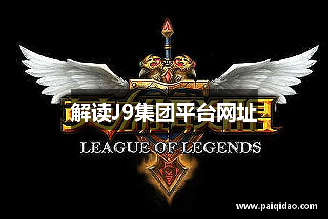 解读J9集团平台网址